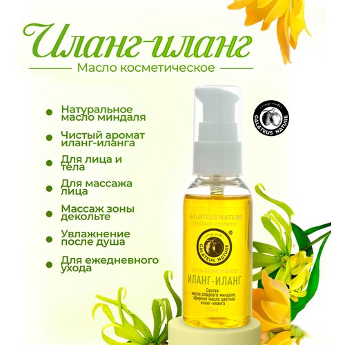 Масло для лица и тела GALATEUS NATURE Иланг-Иланг, масло косметическое, с дозатором 50 мл
