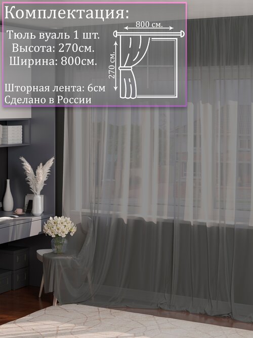Тюль вуаль серый |Для гостиной, спальни, кухни, дачи, детской, балкон| 800х270