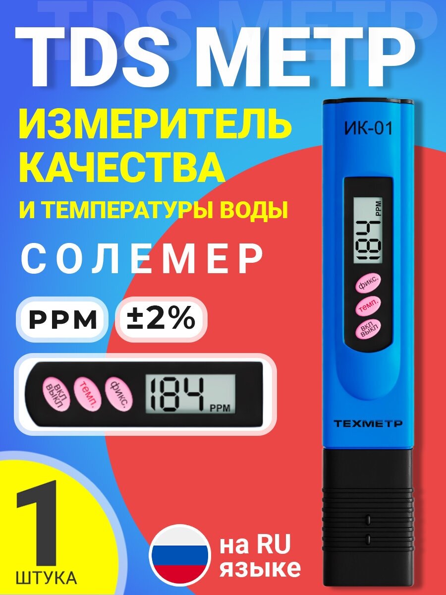 TDS метр для воды измеритель качества и температуры техметр ИК-01 (Синий)