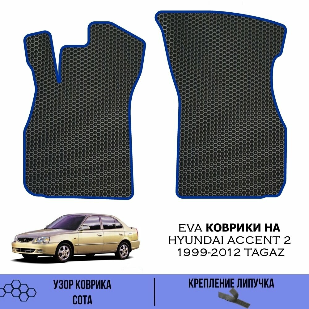 Передние Ева коврики SaVakS для Hyundai Accent 2 TAGAZ 1999-2012