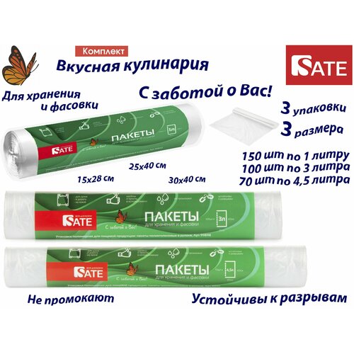 Комплект: 3 упаковки, 3 размера SATE Пакеты для хранения и фасовки 1л, 3л и 4,5л
