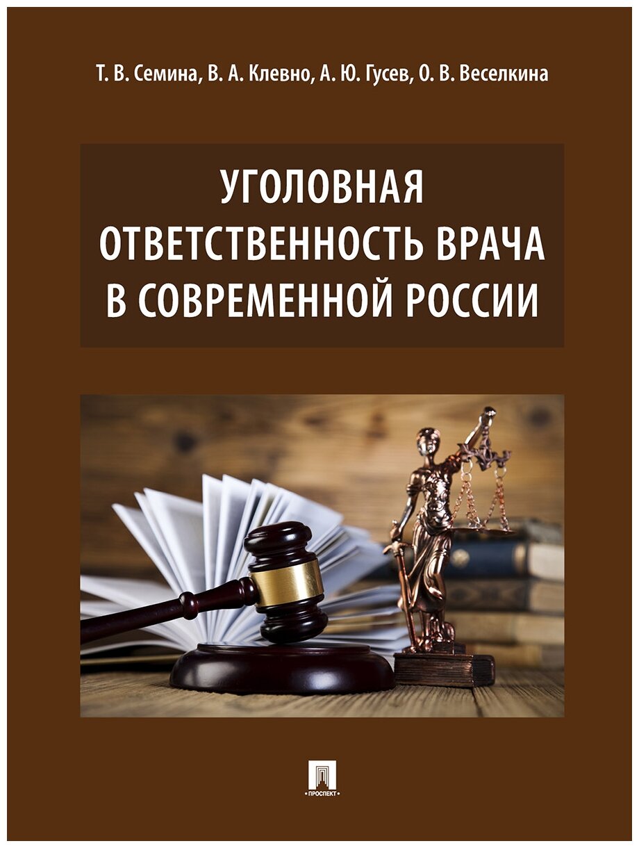 Уголовная ответственность врача в современной России.Монография.-М.:Проспект,2021. - фото №2