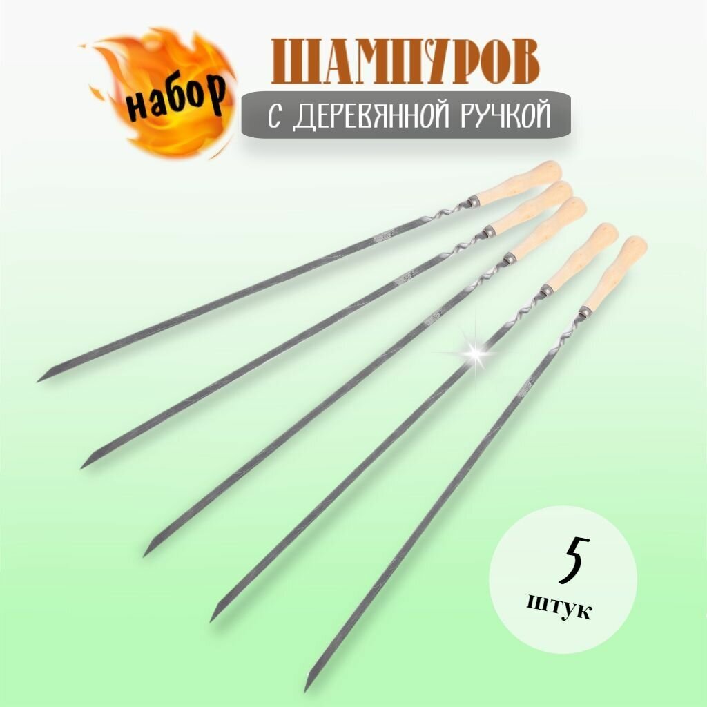 Шампур узбекский, набор шампуров 5 штук с деревянной ручкой 2 мм - фотография № 1