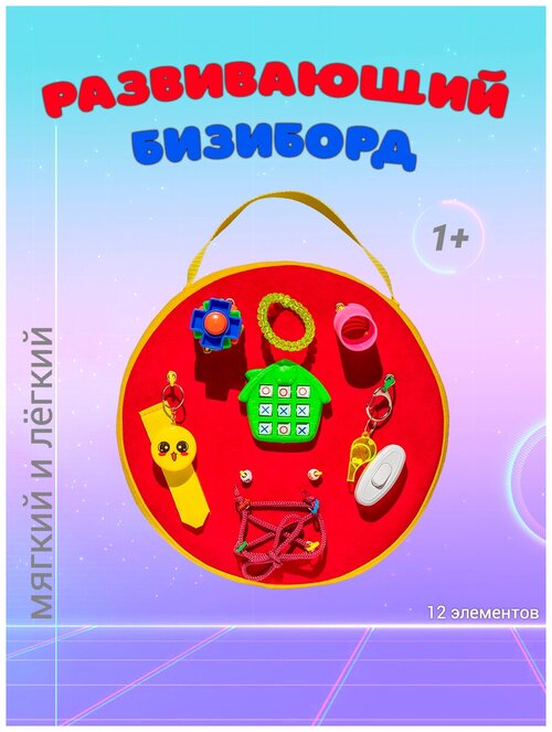 Бизиборд мягкий/дорожный Bizi-kids для малышей/игрушка в подарок для мальчиков и девочек.