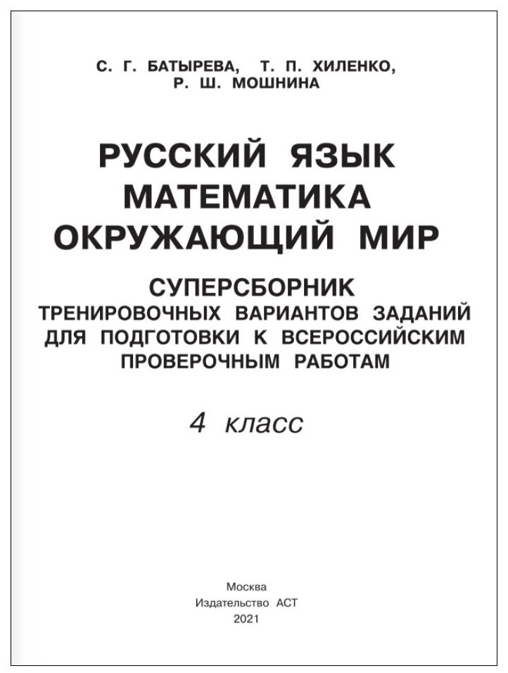 Русский язык. Математика. Окружающий мир. Суперсборник тренировочных вариантов заданий для подготовки к ВПР. 4 класс. 45 вариантов - фото №2