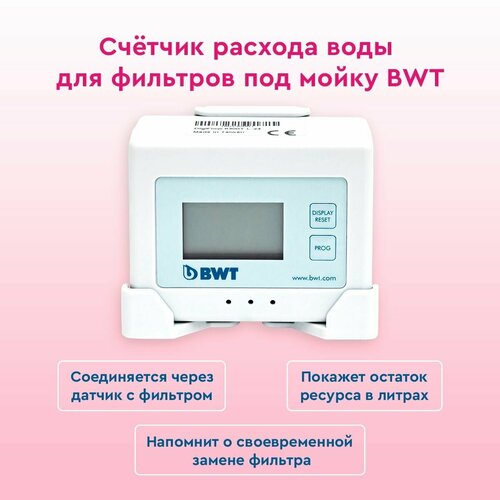Счетчик расхода воды BWT AQA Monitor с ЖК дисплеем для фильтров под мойку BWT серии M, MP, MPC, Zn+MP