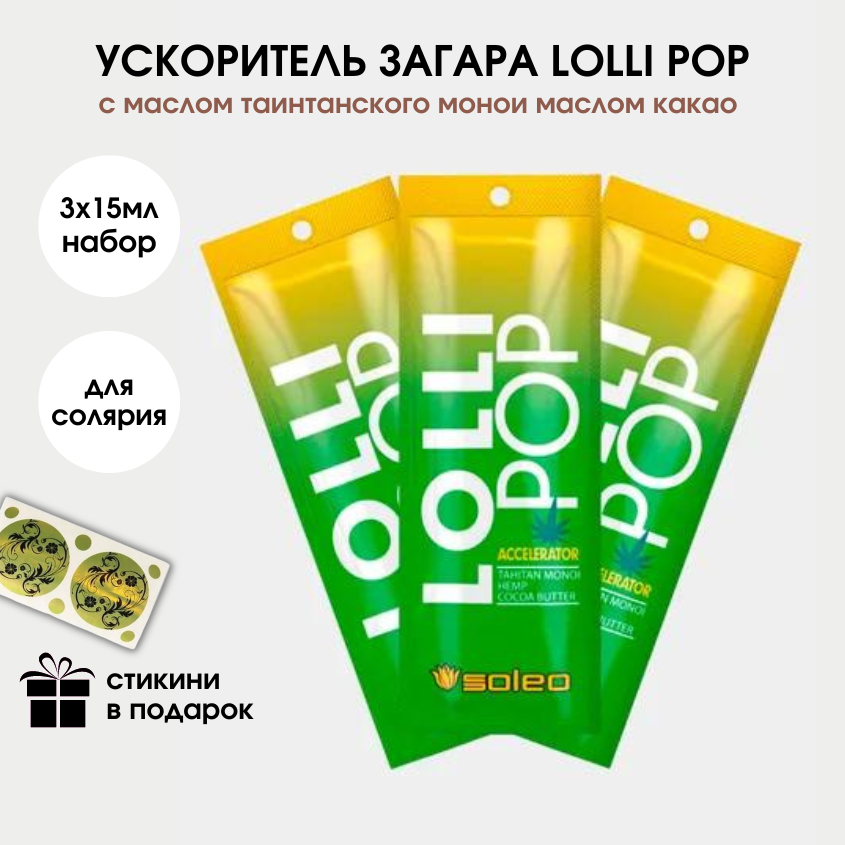 Soleo Крем Бронзатор для солярия с ускорителем загара Lolli Pop, 3*15 мл