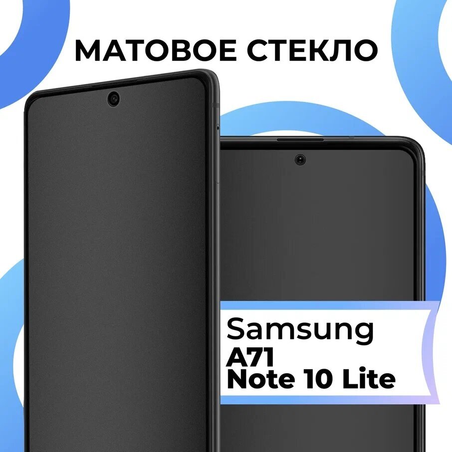 Матовое защитное стекло с полным покрытием экрана для смартфона Samsung Galaxy A71, Samsung Galaxy Note 10 Lite / Самсунг Галакси А71 и Нот 10 Лайт