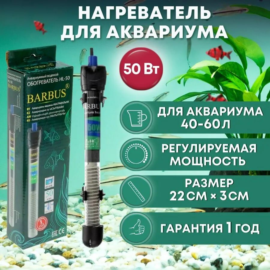 Barbus Нагреватель для аквариума Heater 002 50 Вт (40-80 л стеклянный регулируемый)
