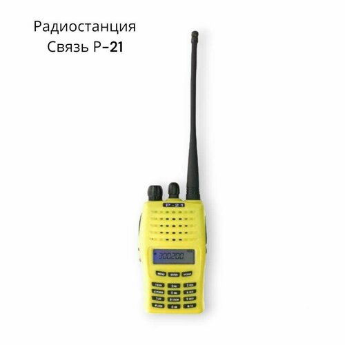 Радиостанция Связь Р 21 768000₽