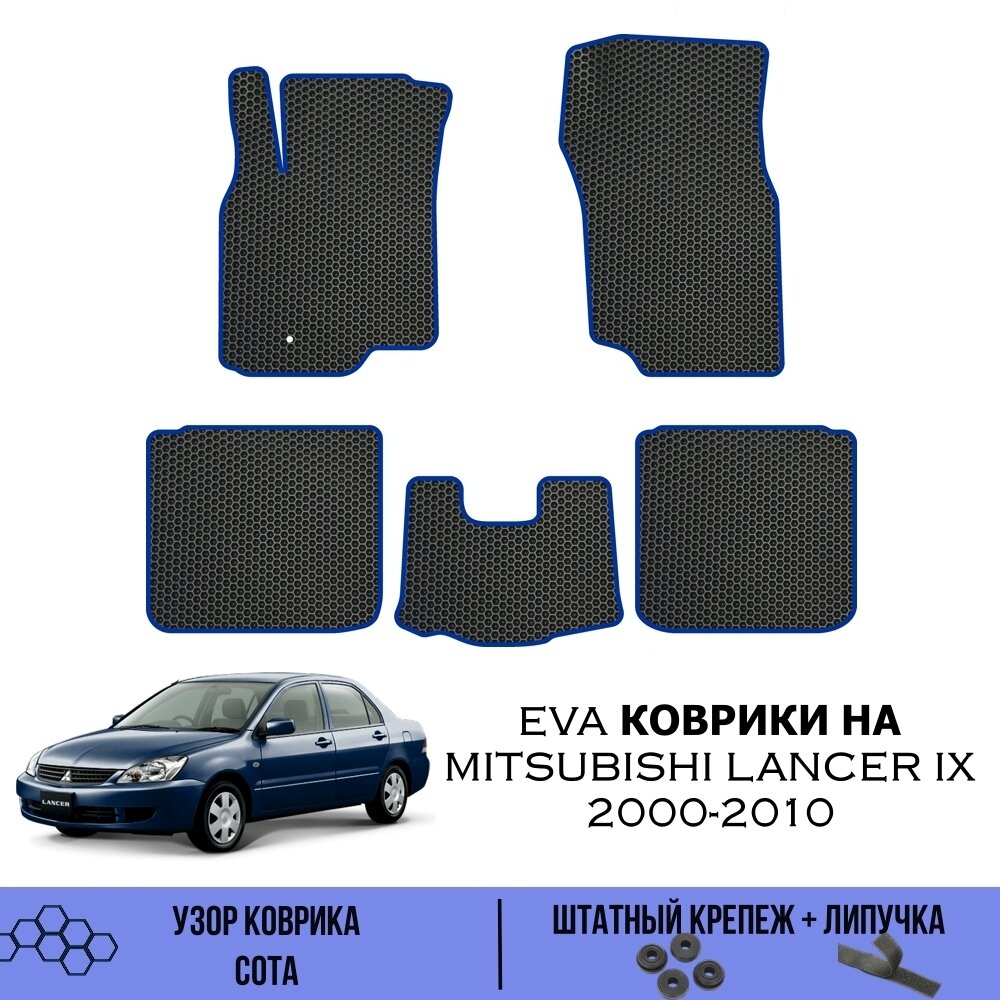 Комплект Ева ковриков для Mitsubishi Lancer IX 2000-2010 гг. / Эва коврики в салон для Мицубиси Лансер 9 / Автоковрики eva