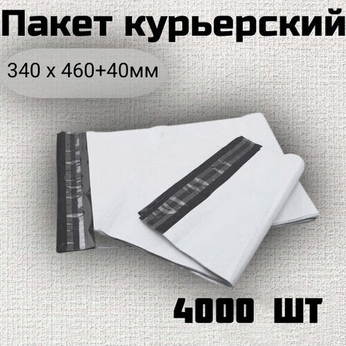 Курьер-пакет 340х460 4000шт