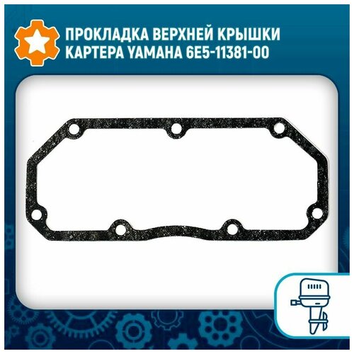 Прокладка верхней крышки картера Yamaha 6E5-11381-00