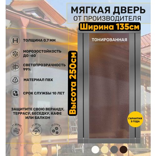 Мягкая дверь тонированная (ПВХ) 250х135
