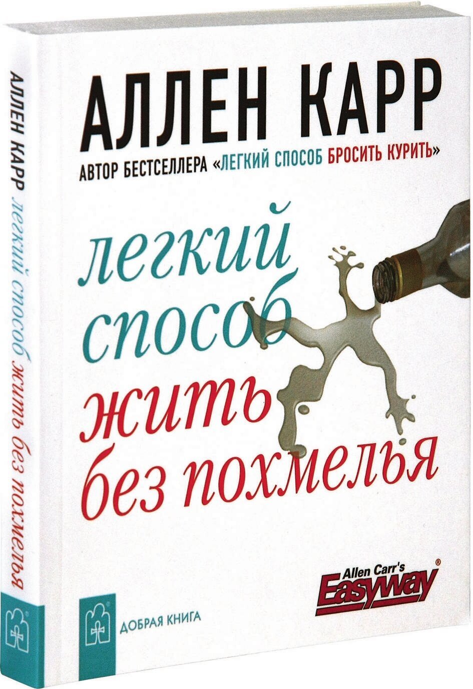 Карр Аллен. Легкий способ жить без похмелья. "Легкий способ" Аллена Карра