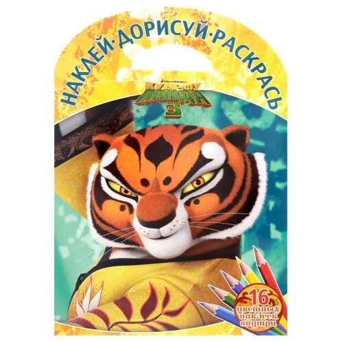 ЛЕВ Раскраска с наклейками. Кунг-фу Панда 3 (№1601)