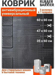 Коврик подставка под стиральную машину антивибрационный универсальный резиновый, 60х60 см