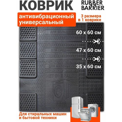 Коврик подставка под стиральную машину антивибрационный универсальный резиновый, 60х60 см