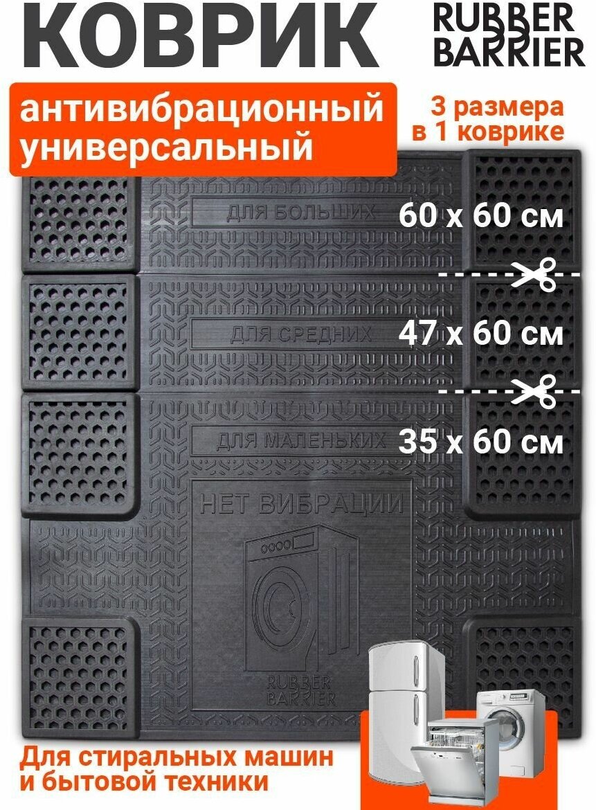 Коврик подставка под стиральную машину антивибрационный универсальный резиновый 60х60 см