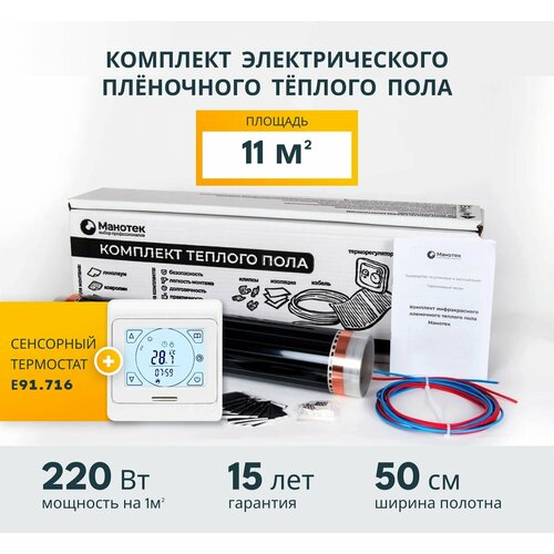 Инфракрасный теплый пол электрический 11 кв м с сенсорным программируемым терморегулятором пленочный под ламинат под линолеум 12010₽