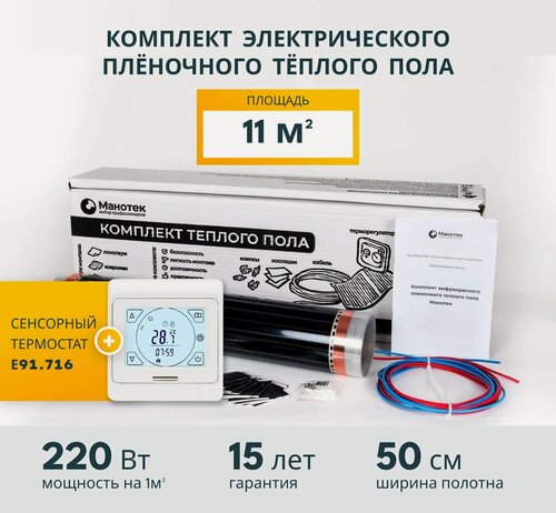 Изображение товара Теплый пол инфракрасный 11 кв. м. с сенсорным программируемым терморегулятором