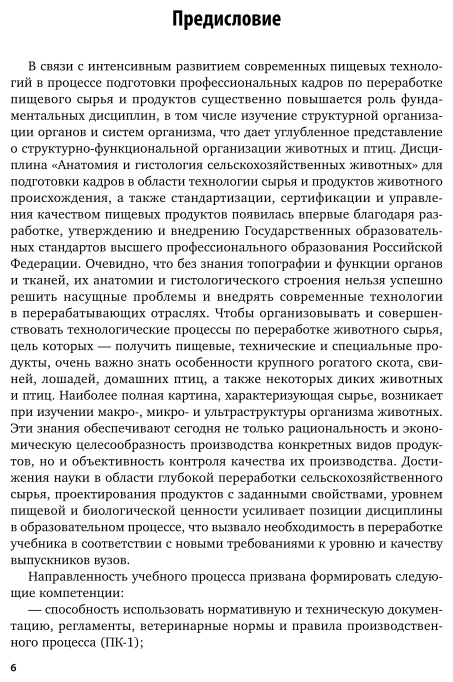 Анатомия и физиология сельскохозяйственных животных 2-е изд., пер. и доп. Учебник и практикум для СПО - фото №7