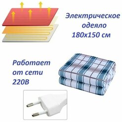 Электроодеяло с подогревом 180х150 см / Электрическое одеяло с обогревом 220В