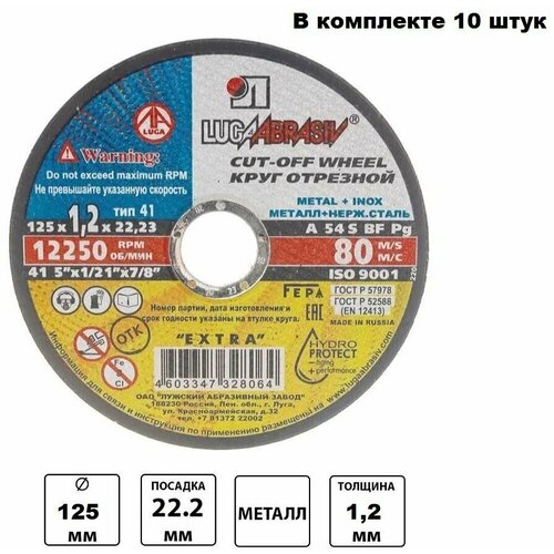 Круг отрезной LUGA сталь 125-1,2-22 10 штук арт. И0332