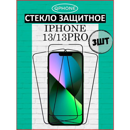 Защитное стекло на iPhone 13/13 Pro/14 3 ШТ