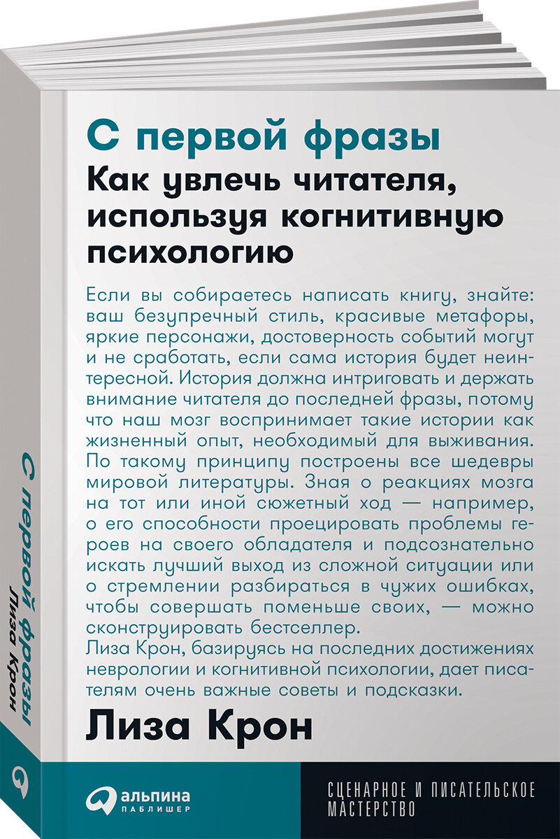 С первой фразы: Как увлечь читателя, используя когнитивную психологию