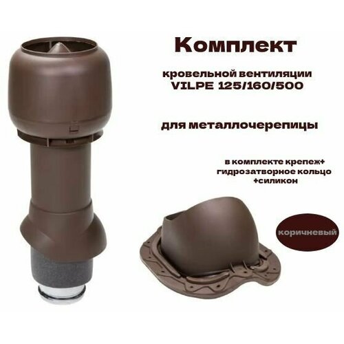 Комплект кровельной вентиляции VILPE 125/160/500 для металлочерепицы, коричневый