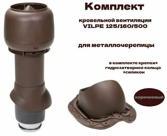 Комплект кровельной вентиляции VILPE 125/160/500 для металлочерепицы коричневый