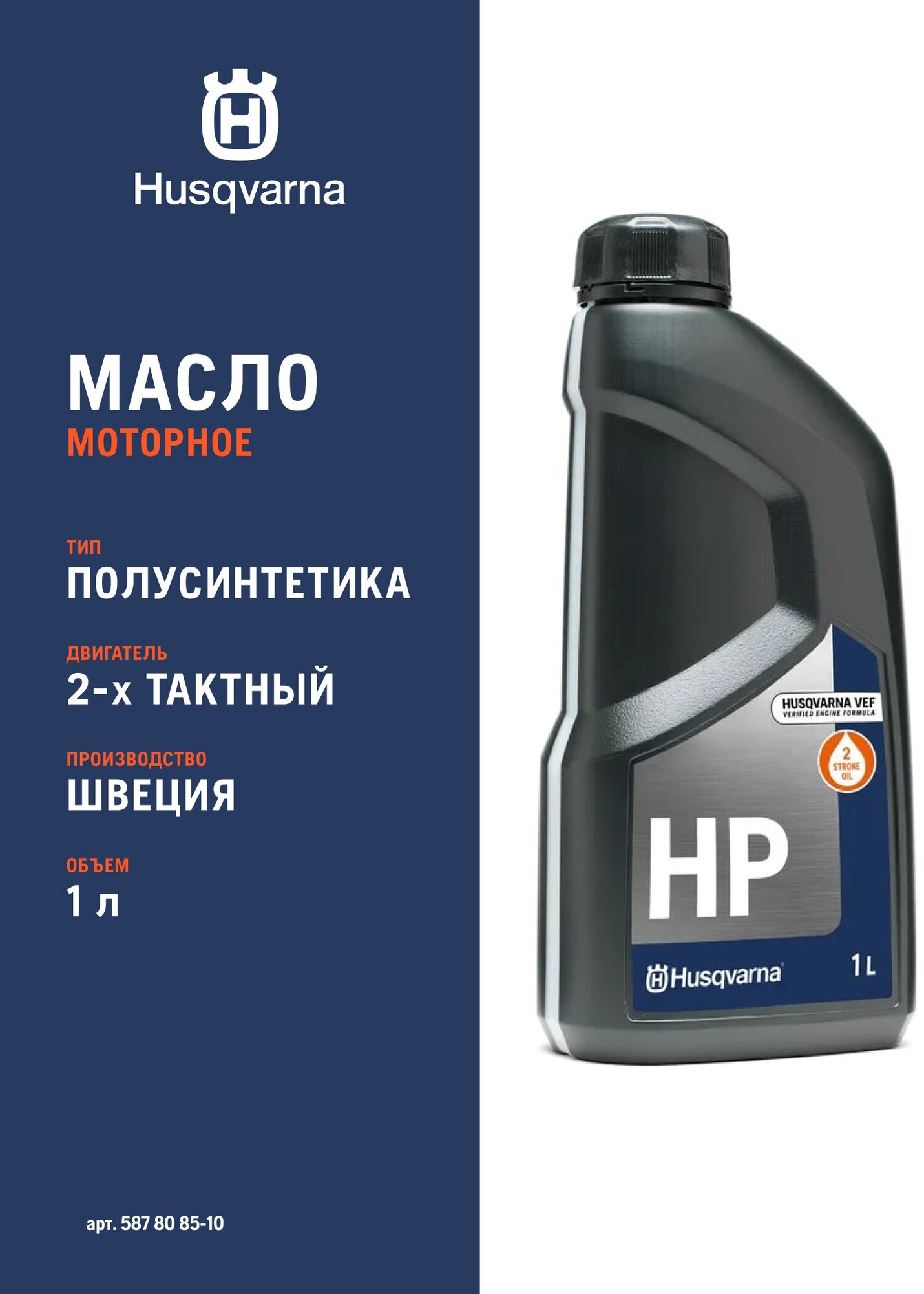 Масло моторное 2-х тактное HP Husqvarna, 1 л. 5878085-10