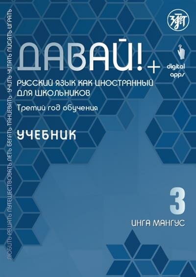 Мангус Давай РКИ для школьников. 3-й год: учебник