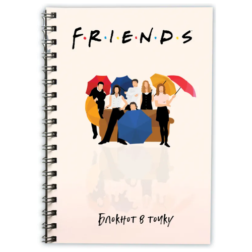 Friends. Блокнот в точку (bullet journal,