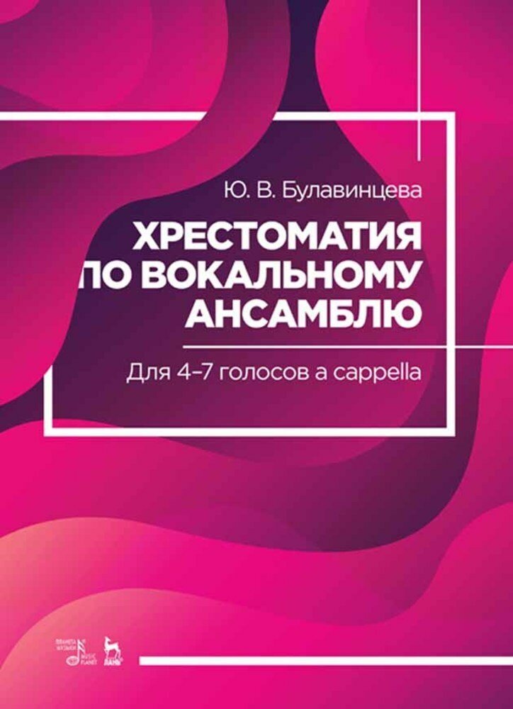 Хрестоматия по вокальному ансамблю. Для 4-7 голосов a cappella. Учебное пособие - фото №2