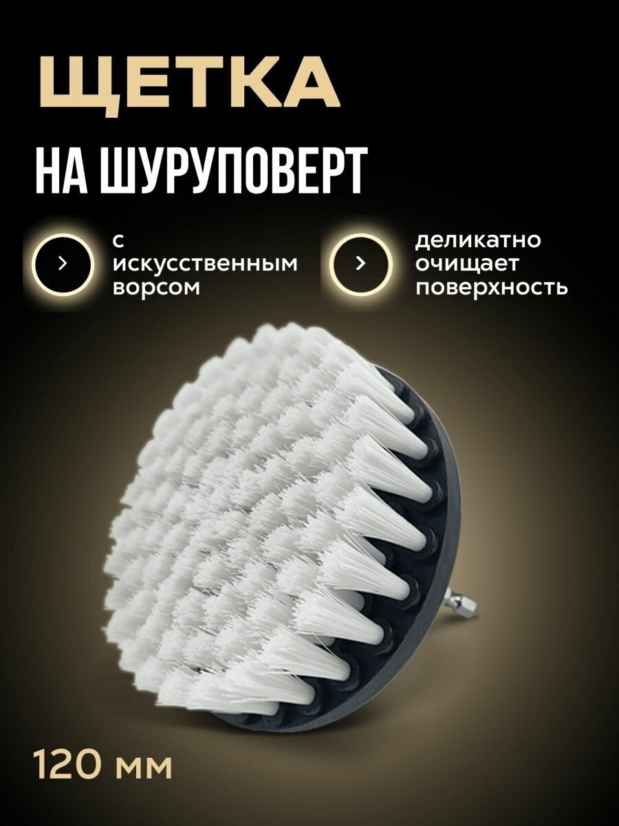 Щетка на шуруповерт Drill Brush DB 120 мм мягкая