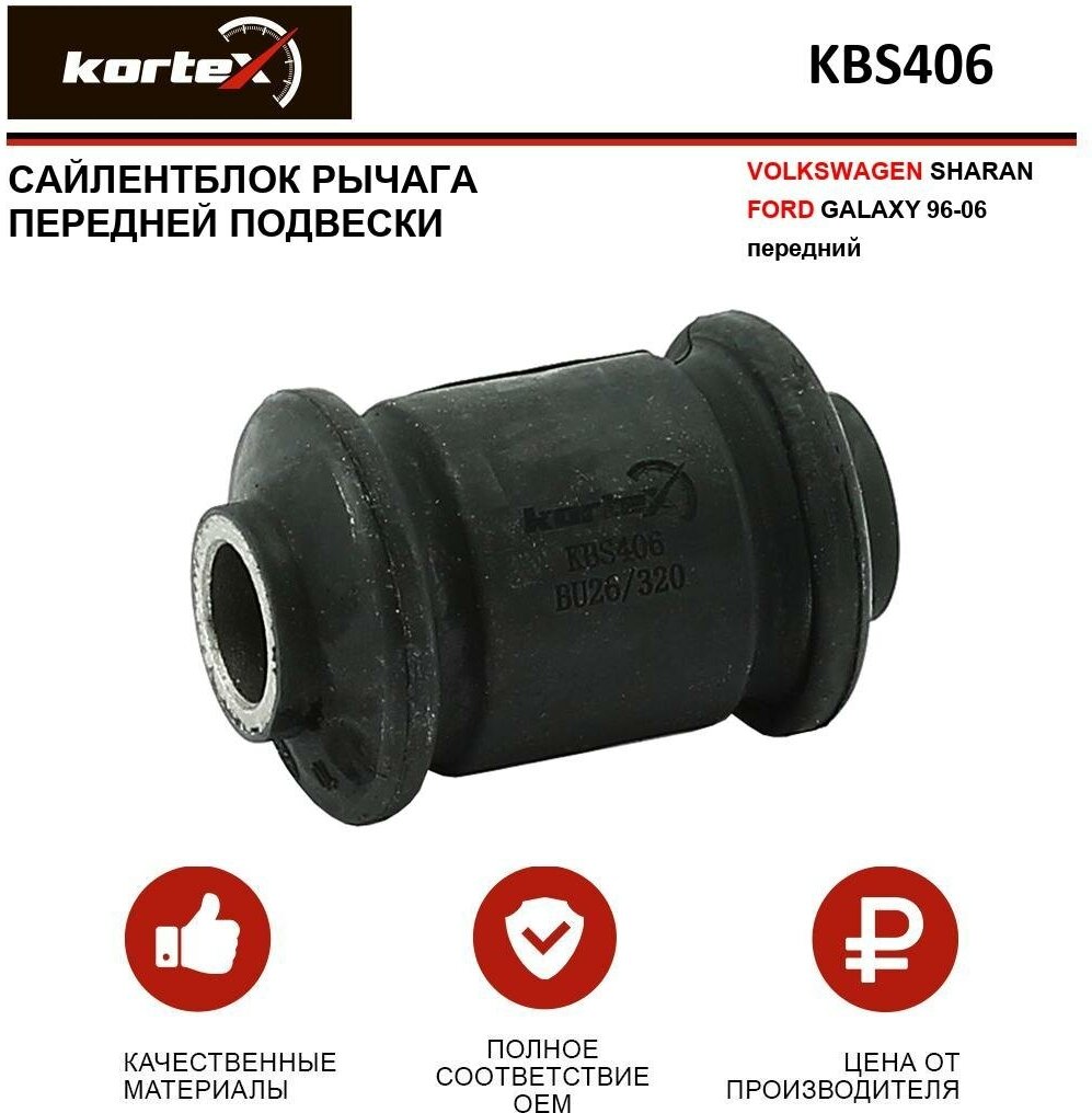 Сайлентблок рычага Kortex для Volkswagen Sharan / Ford Galaxy 96-06 пер. подв. передний OEM 2529101; 7201717; 7M0501541; 95Volkswagen5A638CA; KBS406