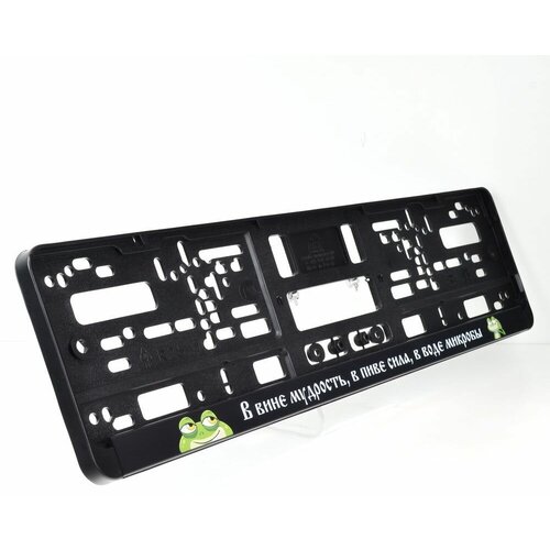 В вине истина, в пиве сила, в воде микробы. Комплект из двух рамок для госномера с надписью.