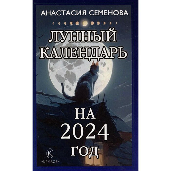 Лунный календарь на 2024 год (Семенова Анастасия Николаевна) - фото №2