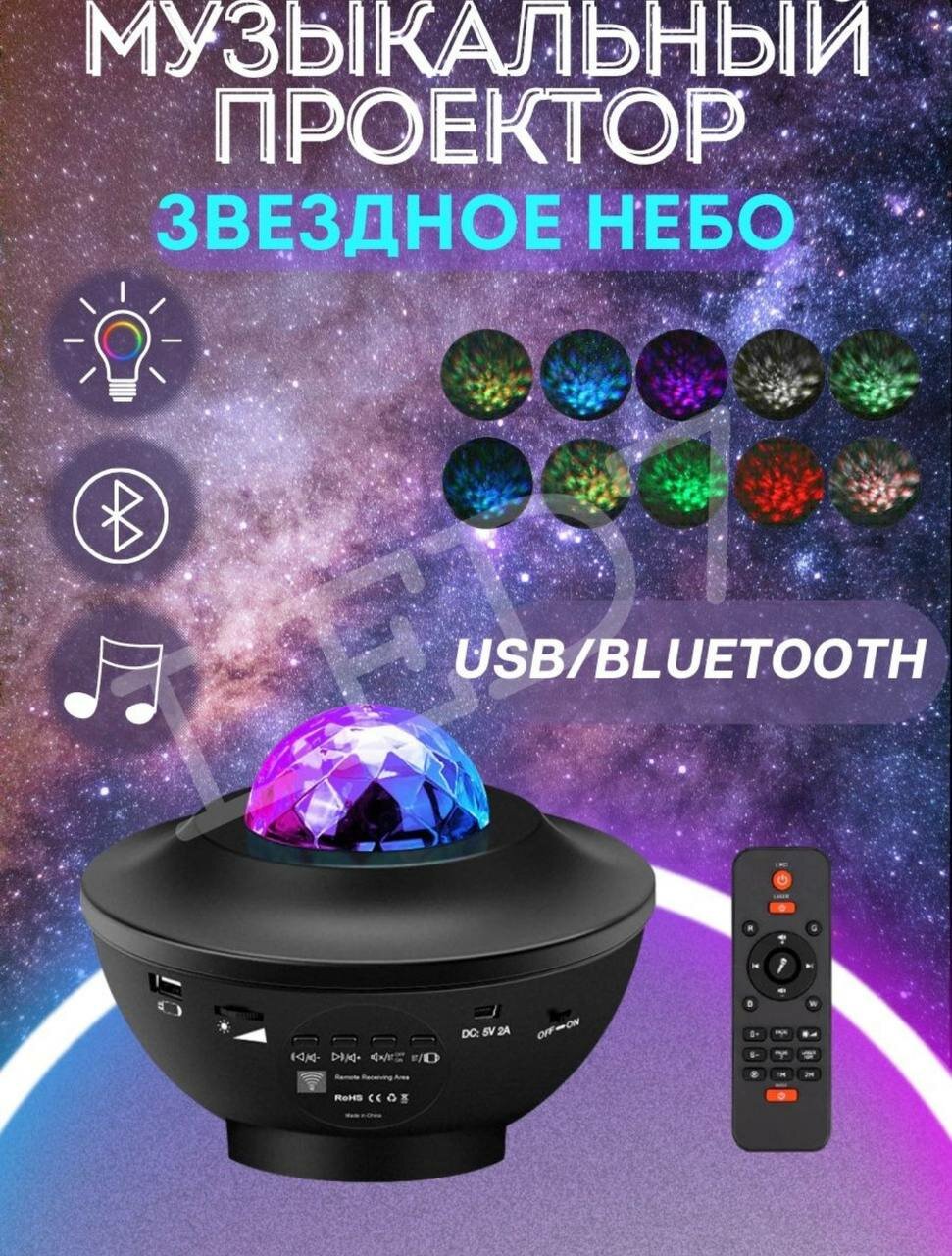 Световой прибор "Звездное небо" черный, 19х12 см, лазер/проектор, USB, Bluetooth, муз, RGB - фотография № 18