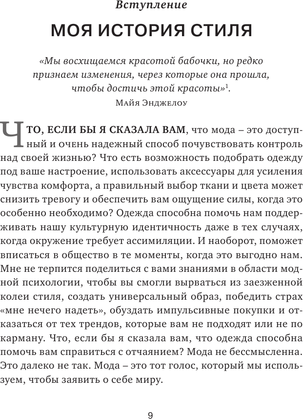 Почему я так одеваюсь? Как разобраться в себе, своем гардеробе и изменить сценарий своей жизни - фото №15