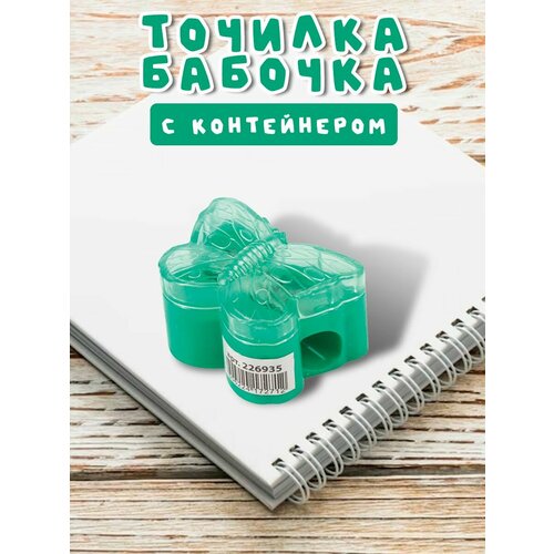 Точилка с контейнером Бабочка