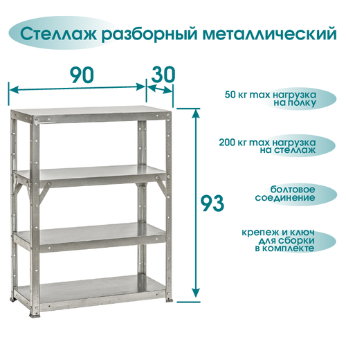 Стеллаж разборный высота 93 см 4 полки 90*30 см