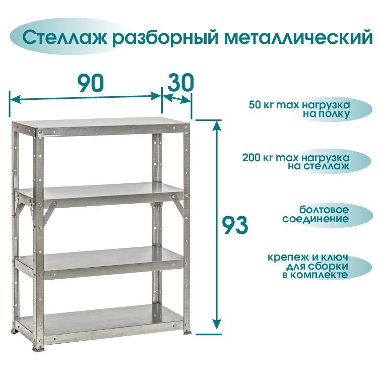 Стеллаж разборный высота 93 см 4 полки 90*30 см