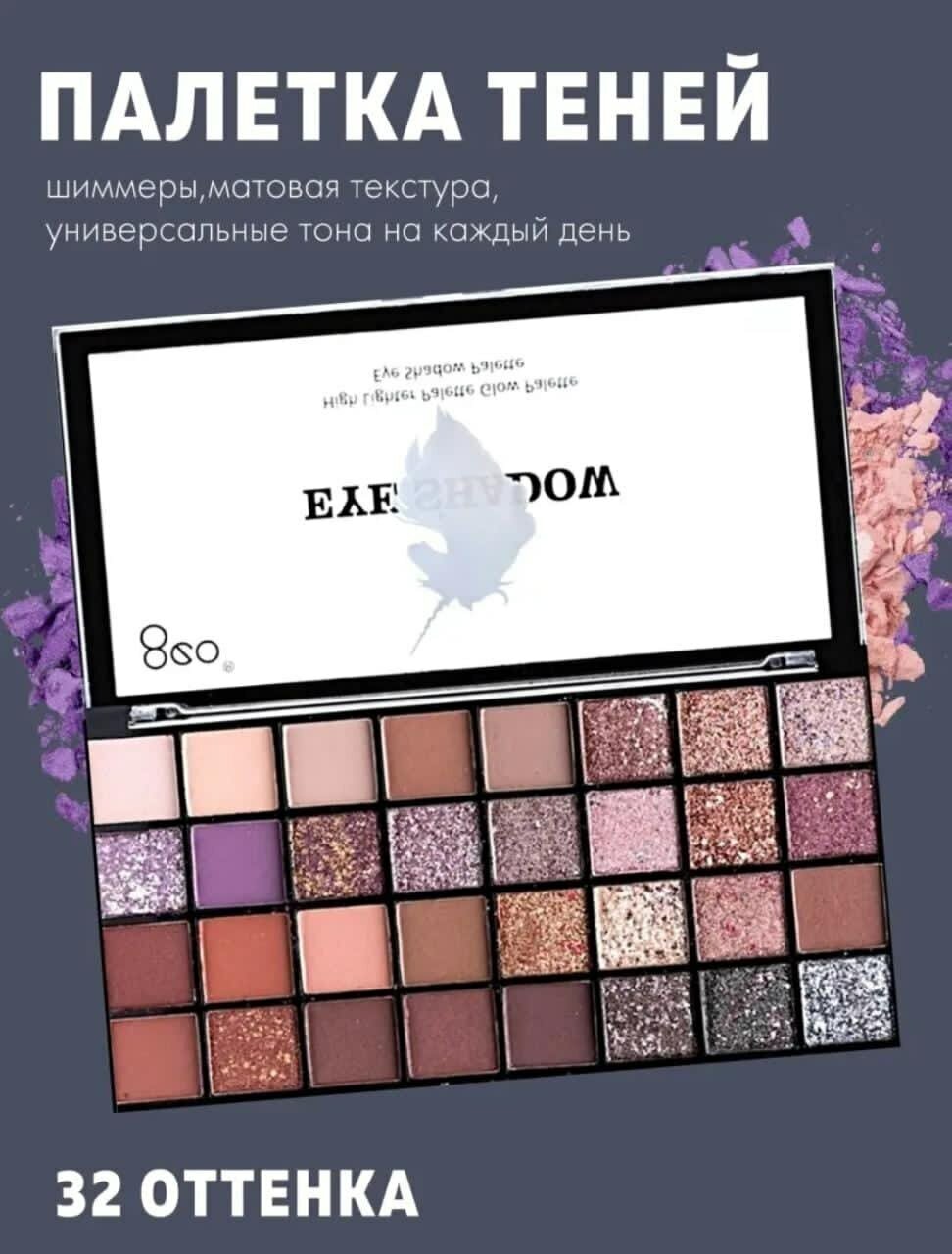 Палетка теней для макияжа век 32 цвета купить товары для красоты с быстрой доставкой на Яндекс Маркете