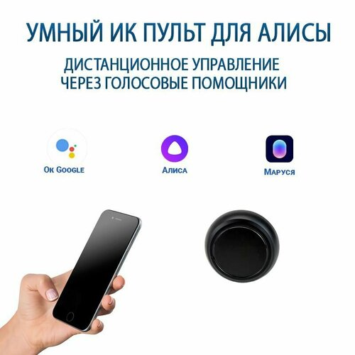 Умный пульт с Яндекс Алисой - универсальный ик-пульт для умного дома с голосовым управлением