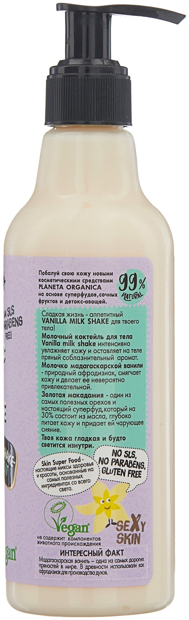 Planeta Organica Молочко для тела Skin Super Food Shake-shake-shake it Organic vanilla milk shake, 250 мл