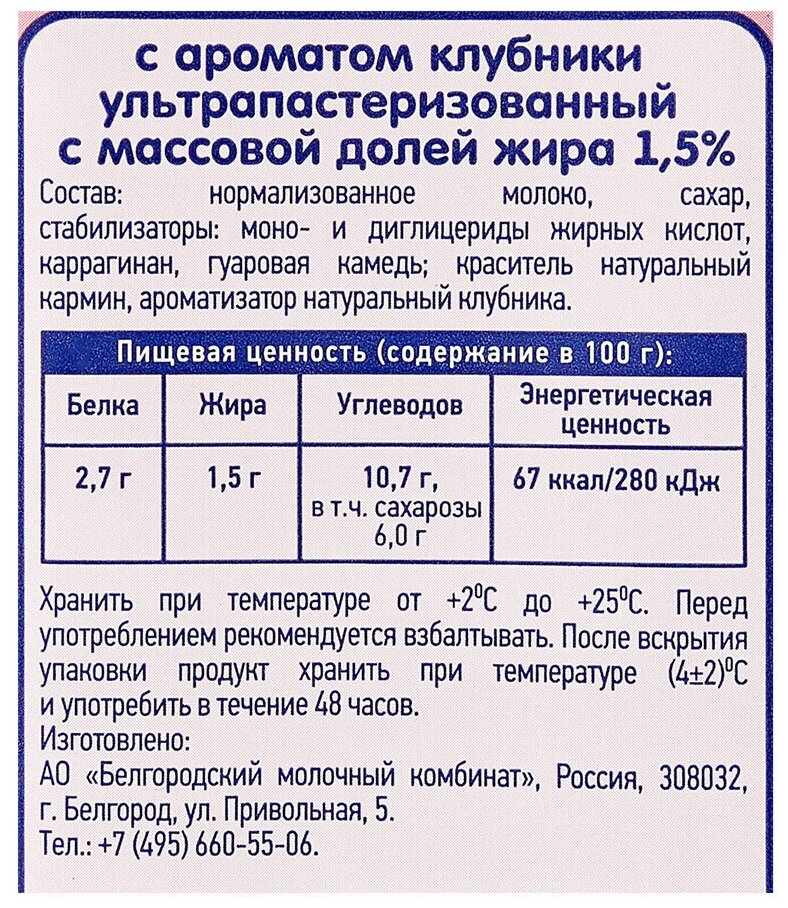 Молочный коктейль белый город Клубника 1,5%, 0,5л - фотография № 2