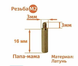 Стойка установочная крепежная M2 x 16 + 3 мм (5 штук)